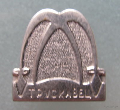 Значок Трускавец.