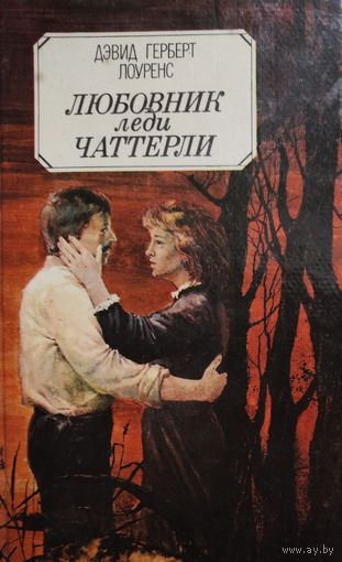 ЛЮБОВНИК ЛЕДИ ЧАТТЕРЛИ. Дэвид Лоуренс. КНИГА-ПОДАРОК ДЛЯ ЛЮБОГО ЖЕЛАЮЩЕГО, КУПИВШЕГО У МЕНЯ 3 ЛОТА