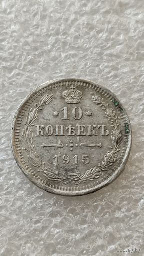 10 копеек 1915 ВС