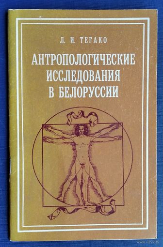 Л. И. Тегако. Антропологические исследования в Белоруссии