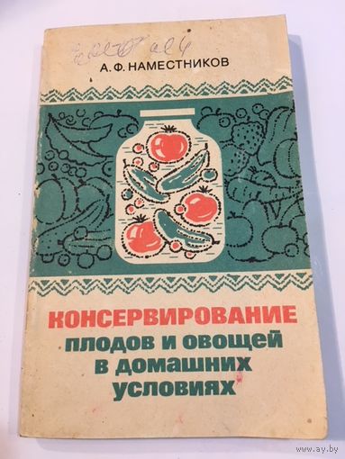 Наместников Консервирование плодов и овощей в домашних условиях 1986 г 130 стр КНИГА СССР