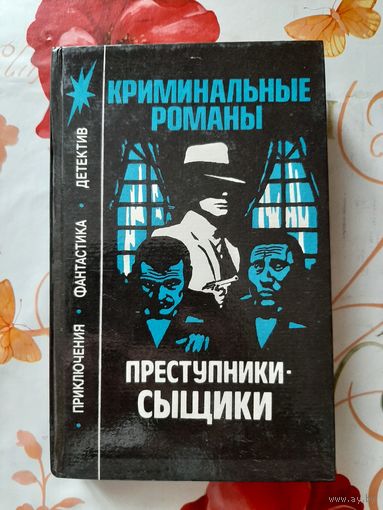 Эдгар Уоллес, Морис Леблан. Преступники-сыщики.