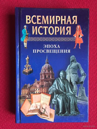 Всемирная история. Эпоха просвещения. 2000 г.