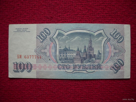 РФ 100 рублей 1993 г.