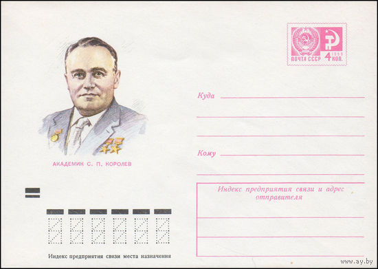 Художественный маркированный конверт СССР N 8213 (03.05.1972) Академик С.П. Королев