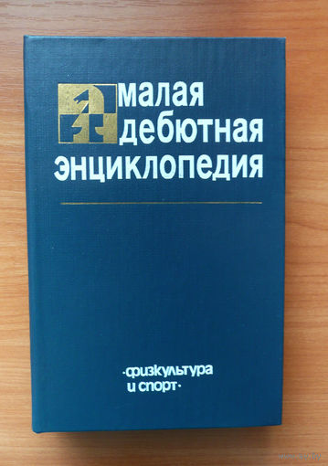 Малая дебютная энциклопедия.
