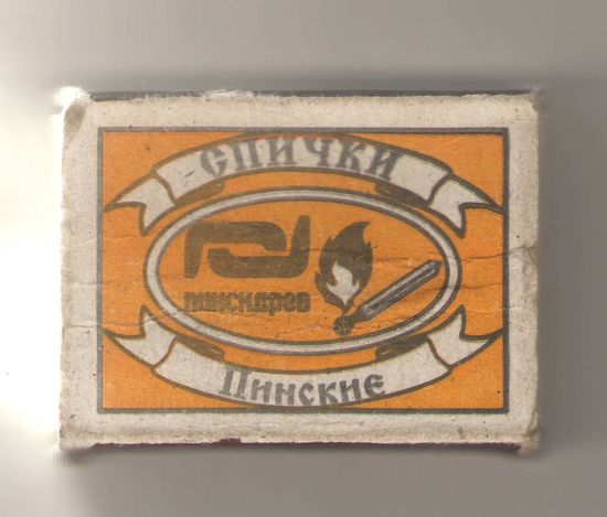 Спички Пинские. Возможен обмен