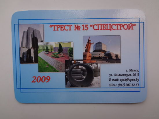 Календарик 2009 г.  Трест 15 Спецстрой.