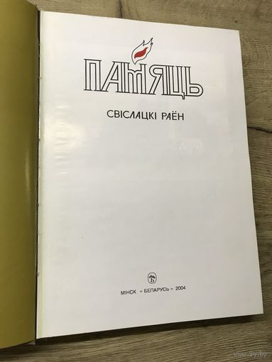 Память.Свислочский р.