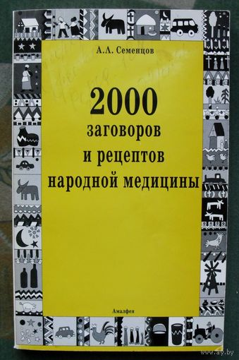 2000 заговоров и рецептов народной медицины. Анатолий Семенцов.