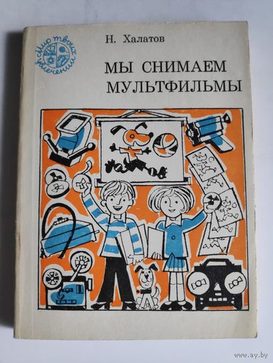 Н. Халатов. Мы снимаем мультфильмы.