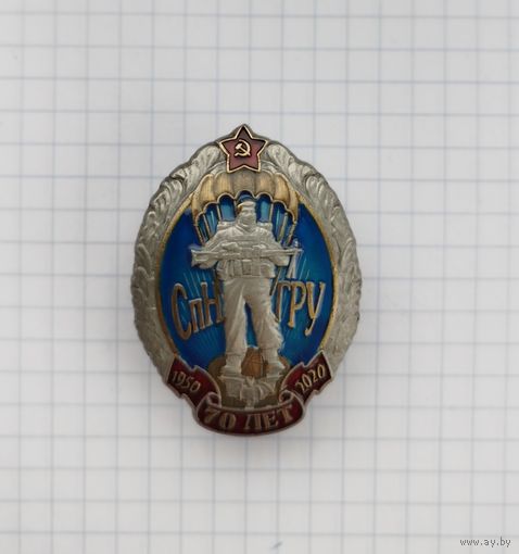 Россия. "70 лет СпН ГРУ" с удостоверением