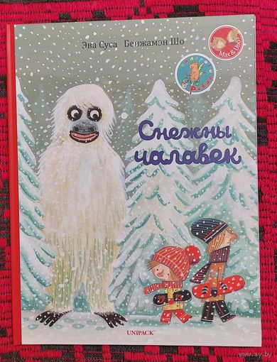 Эва Суса, Бенжамэн Шо. Снежны чалавек. Серыя "Каляровы ровар". Выпуск 1. Мінск, 2013Пераклад са шведскай Алесі Башарымавай