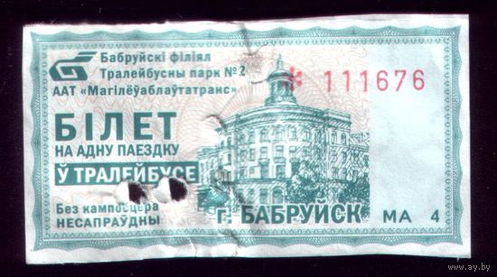 Бобруйск Билет на троллейбус МА 4
