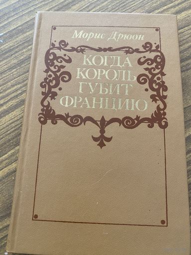 Морис Дрюон.Когда король губит Францию