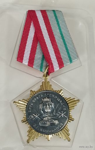Медаль. Колобанов.