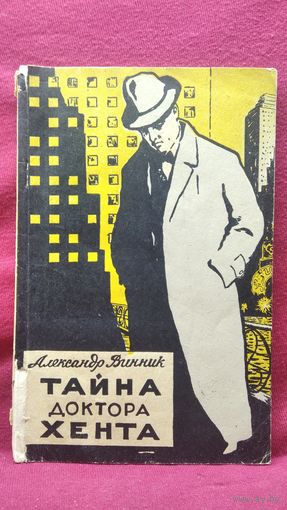 А. Винник. Тайна доктора Хента