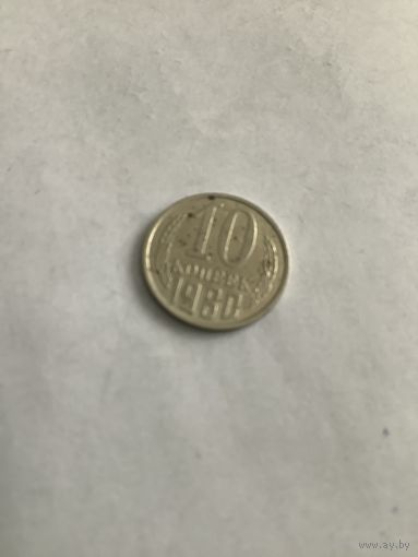 10 копеек 1980