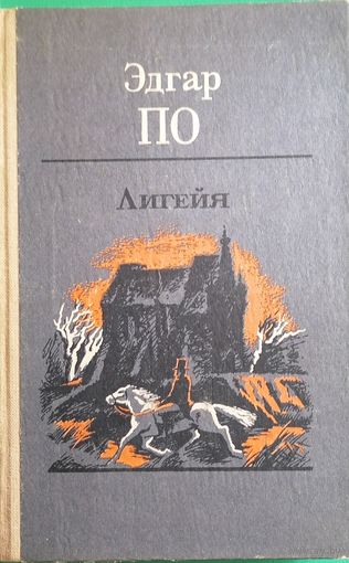 Эдгар По. Лигейя Рассказы