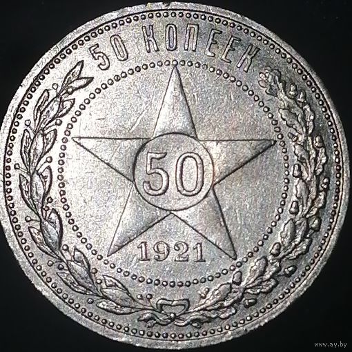 50 копеек 1921