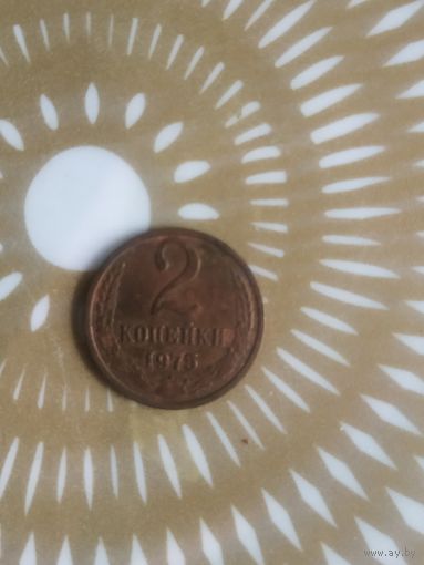 2 копейки 1975 год .