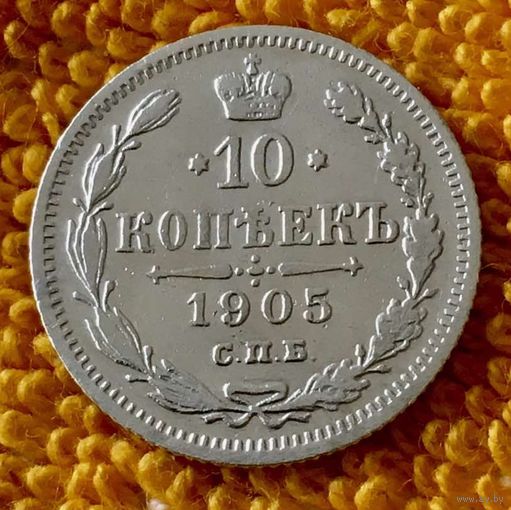 10 копеек 1905 года.