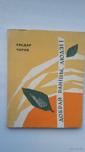Хведар Чэрня - Добрай раніцы, людзі! Першая кніга паэта. 1966 г.