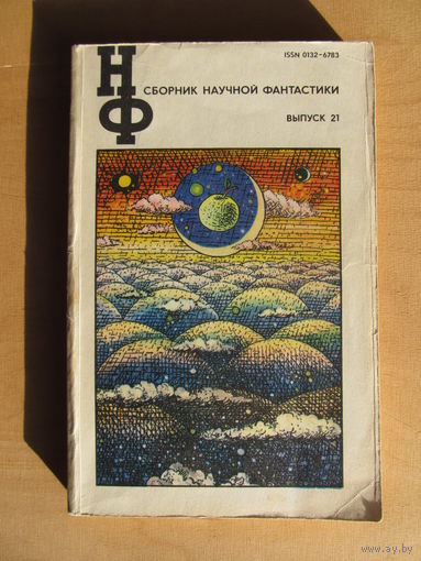 "Сборник научной фантастики"(выпуск 21)