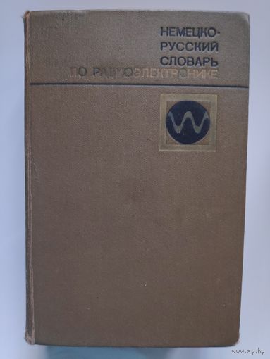 Немецко-русский словарь по радиоэлектронике.