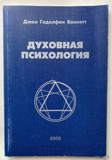 Беннетт Джон Годолфин.  Духовная психология. /Москва 2000г.