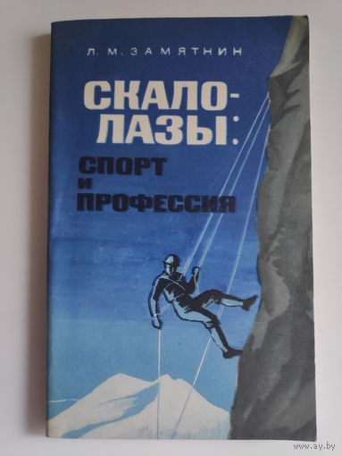 Л. М. Замятин. Скалолазы: спорт и профессия.