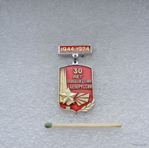 30 лет освобождения Белоруссии.