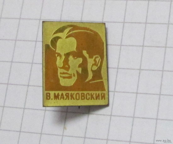 В. Маяковский