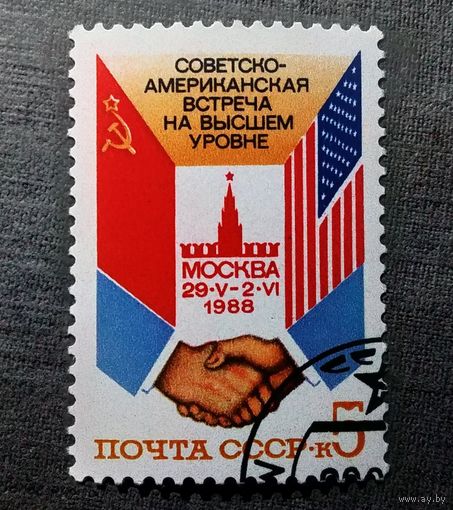 Марка СССР 1988 год Советско-американская встреча