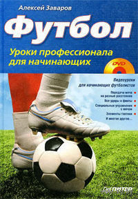Футбол. Уроки профессионала для начинающих (+ DVD-ROM)