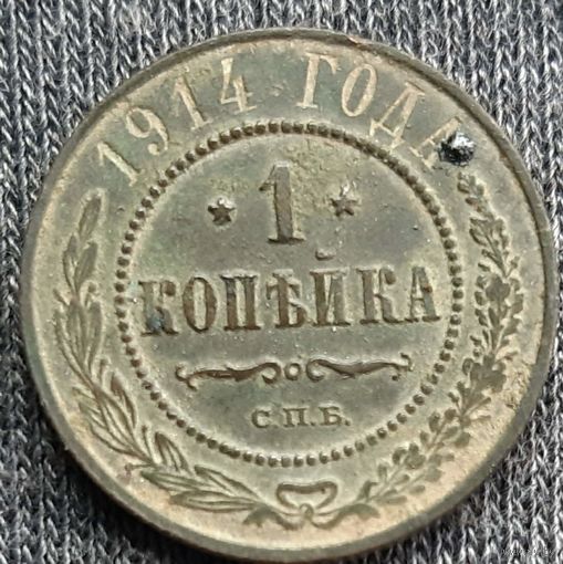 1 копейка 1914