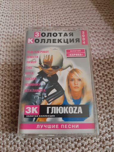 Кассета Глюкоза. Золотая коллекция.