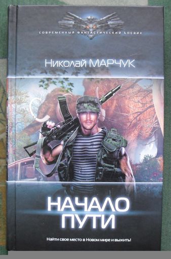 Начало пути. Николай Марчук. Серия  Современный фантастический боевик. 2019.