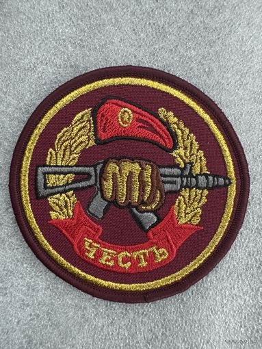 Шеврон отдельный отряд специального назначения Честь ВВ МВД Беларусь