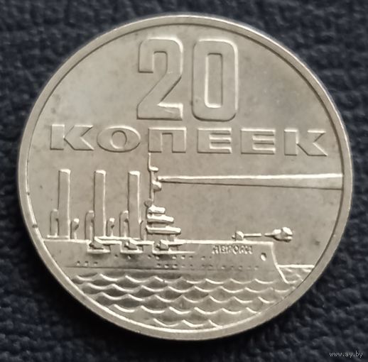 20 копеек 1967 , Юбилейные  50 лет ВОР