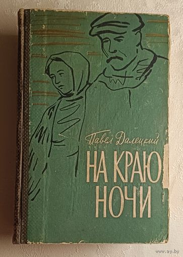 Далецкий Павел. На краю ночи. 1959