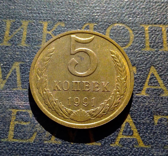 5 копеек 1991 М СССР #23