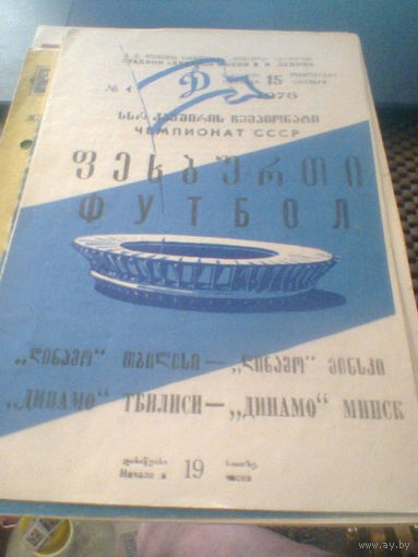 15.10.1976--Динамо Тбилиси--Динамо Минск