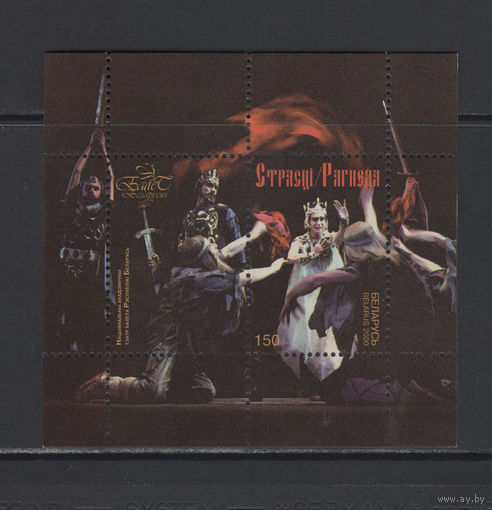 Искусство балет Беларусь 2002 блок коллекционных марок Белорусский балет