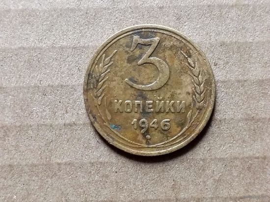 СССР 3 копейки, 1946г.