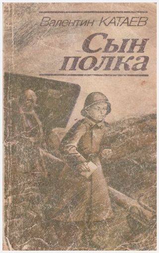 Валентин Катаев Сын полка