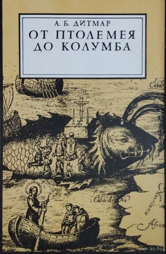 От Птолемея до Колумба