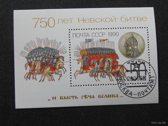 СССР 1990 г. 750 лет Невской битве.