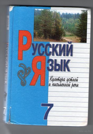 Русский язык: Культура устной и письменной речи: Учебник для 7-го класса. Л. А. Мурина, Т. Н. Волынец, Ф. М. Литвинко и др.