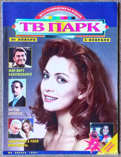 Журнал ТВ ПАРК #5,1995. Ольга Дроздова, Жан Маре, Светлана Брагарник, Олег Табаков, Эдриан Пол, Yes, Брук Шилдс, Мануэла, Андре Агасси, Сергей Доренко, Шерил Кроу, Алёна Апина, Константин Райкин.